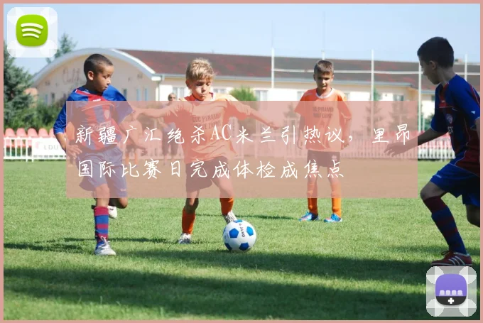 米乐体育app文章头图