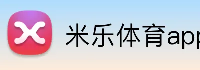 米乐体育app